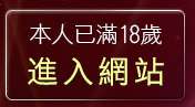 本人已滿18歲，離開aio交友愛情館